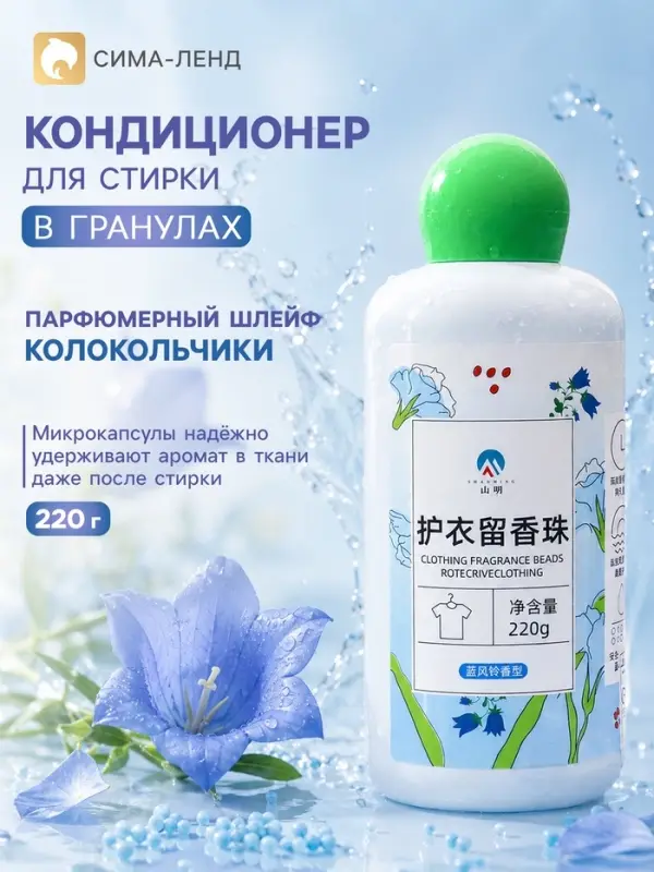 Кондиционер для стирки в гранулах 220 г &laquo;Луговые травы и колокольчик&raquo;