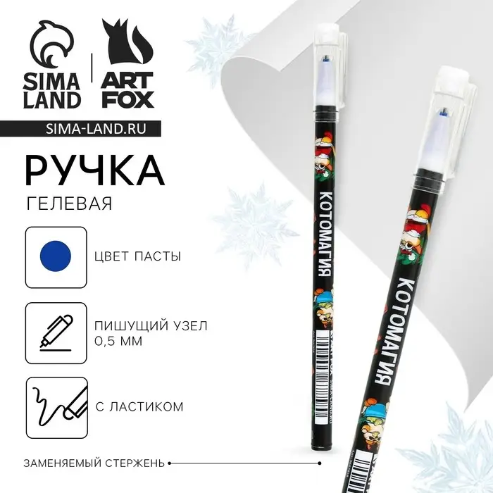 Ручка пиши-стирай, гелевая, синяя паста, 0.5 мм, с колпачком «Новый год: Котомагия» Ручка пиши-стирай, гелевая, синяя паста, 0.5 мм, с колпачком «Новый год: Котомагия»