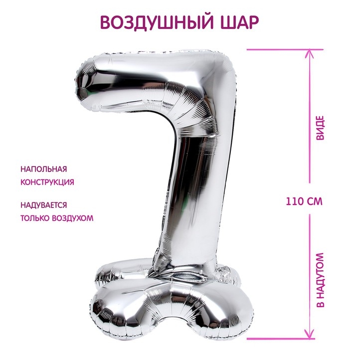 Шар фольгированный 50 Шар фольгированный 50" «Цифра 7», на подставке, серебро