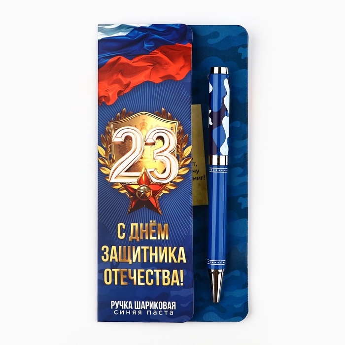 Ручка шариковая на открытке «С 23 февраля», металл, 1 мм Ручка шариковая на открытке «С 23 февраля», металл, 1 мм