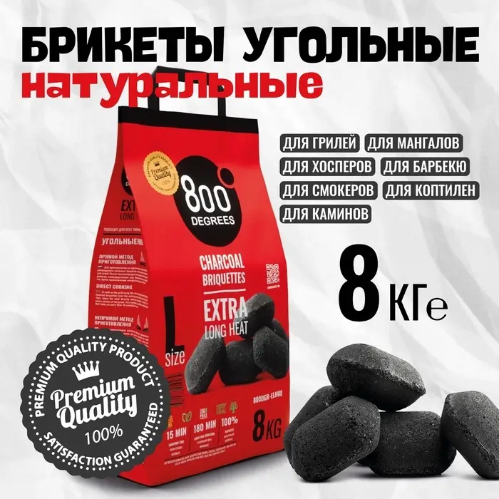 Угольные брикеты &laquo;Долгое Горение&raquo; 800 Degrees, мешок, 8 кг