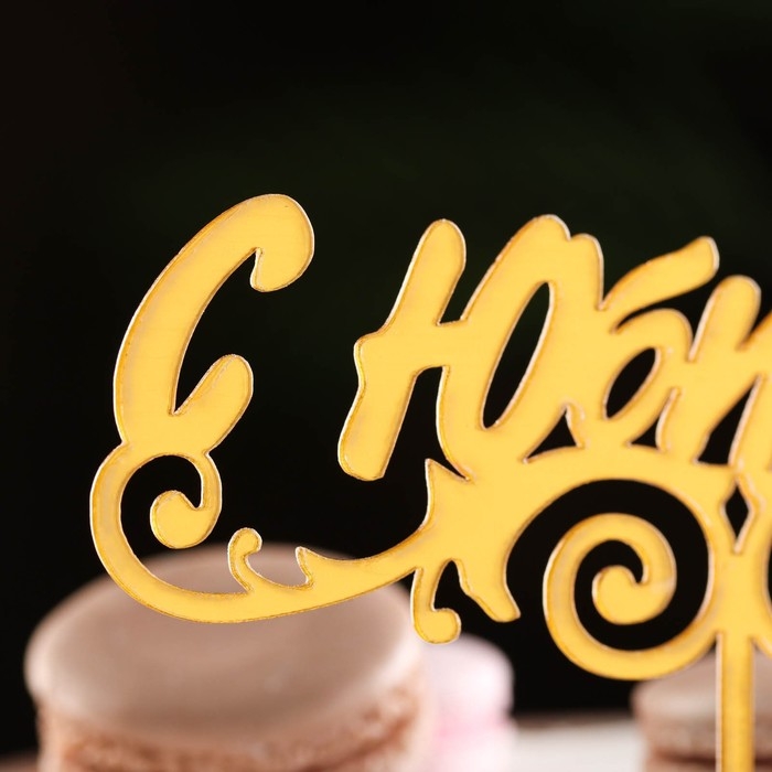 Топпер Топпер "С Юбилеем", золотой, Дарим Красиво