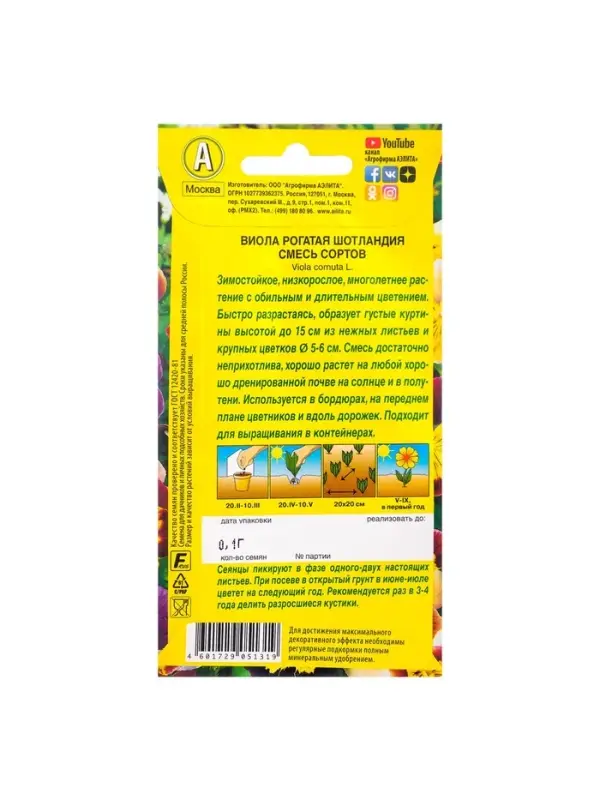 Набор семян Виола Набор семян Виола "Шотландия", 5 шт.