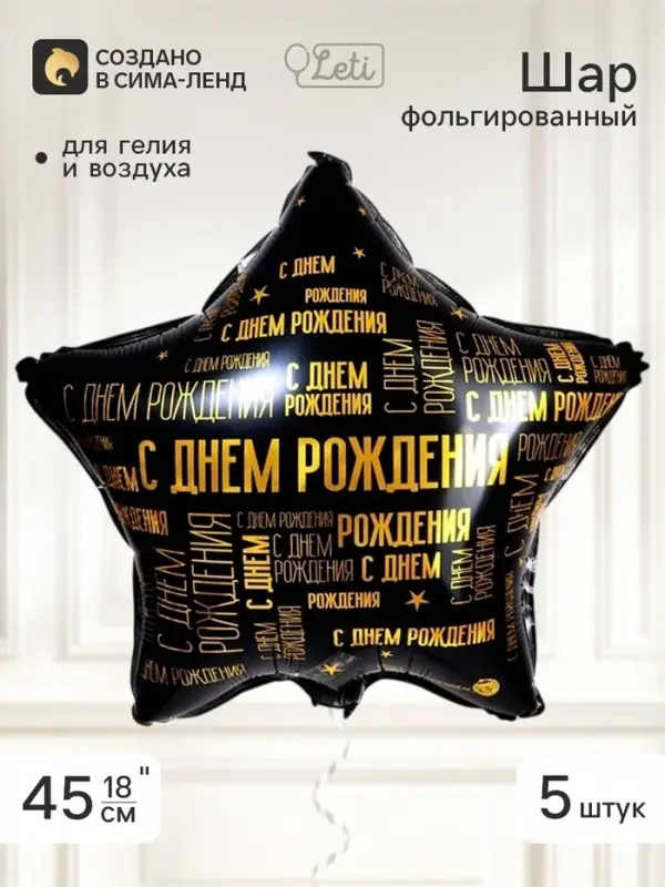 Воздушный шар фольгированный 18" звезда &laquo;С днем рождения&raquo; паттерн, набор 5 штук