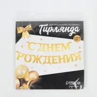 Гирлянда на ленте металлик &laquo;С Днем рождения&raquo; золотая, длина 140 см