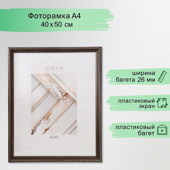 Фоторамка пластик Фоторамка пластик "МИРАМ" 40х50 см коричневый (пластиковый экран)