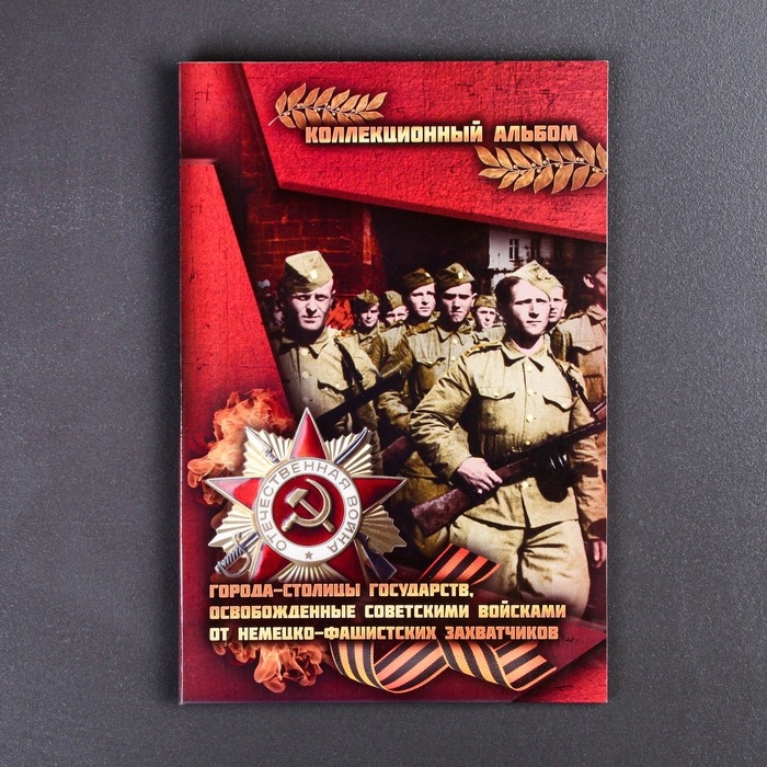 Набор коллекционных монет Набор коллекционных монет "Столицы Европейских государств, освобожденных советской армией" 14 пятёро