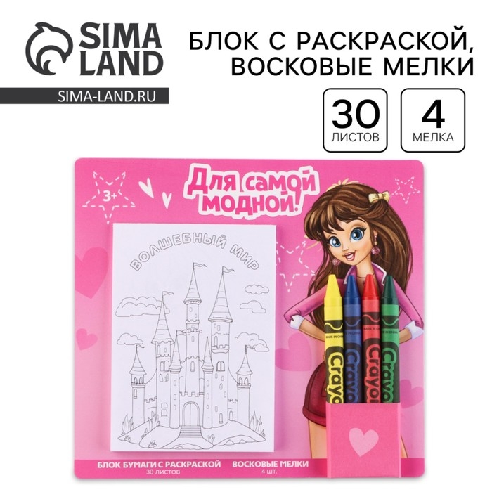 Подарочный набор блок листов с раскраской и восковые мелки «Для самой модной» Подарочный набор блок листов с раскраской и восковые мелки «Для самой модной»