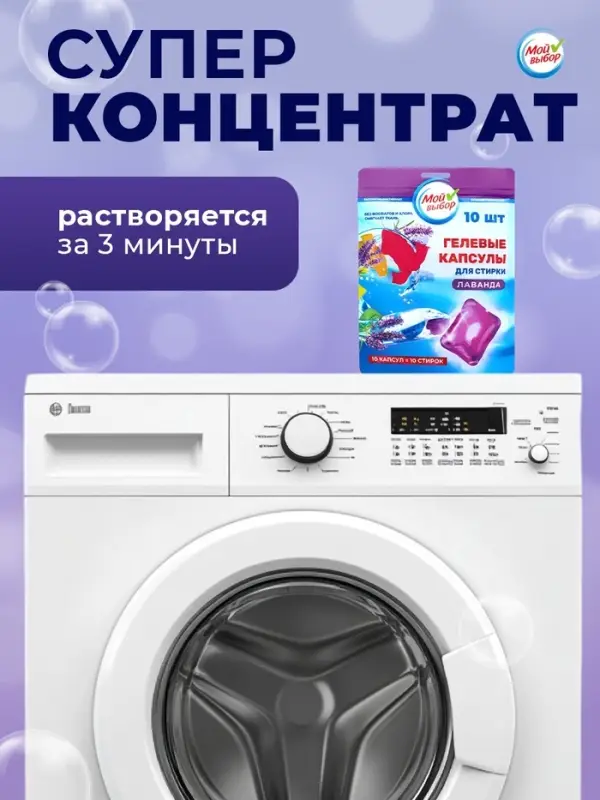 Капсулы для стирки односоставные Мой Выбор &laquo;Лаванда&raquo; 10 шт. по 8 г