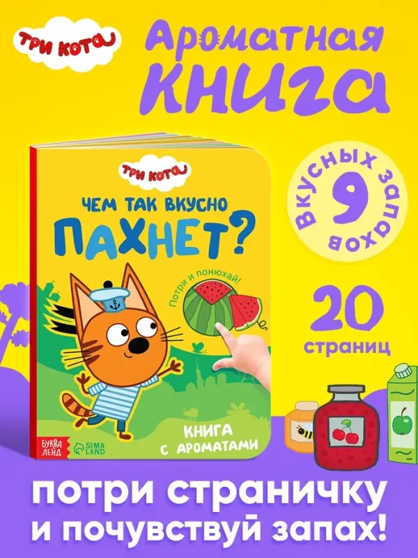Ароматная книга &laquo;Чем так вкусно пахнет?&raquo;, 9 ароматов, Три кота
