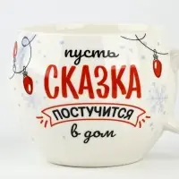 Кружка новогодняя керамическая &laquo;Сказка&raquo;, 600 мл
