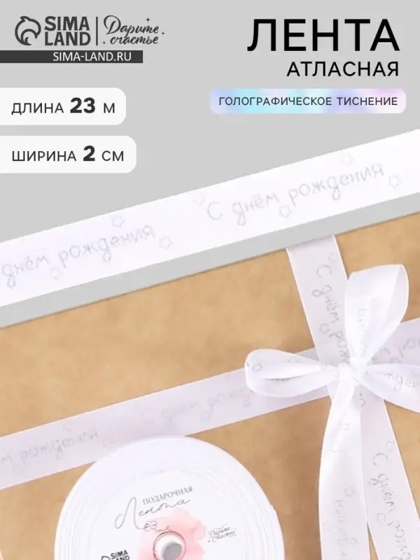 Лента атласная &laquo;С Днём рождения&raquo;, голографическое тиснение, 2 см &times; 23 м (&plusmn;1 м)