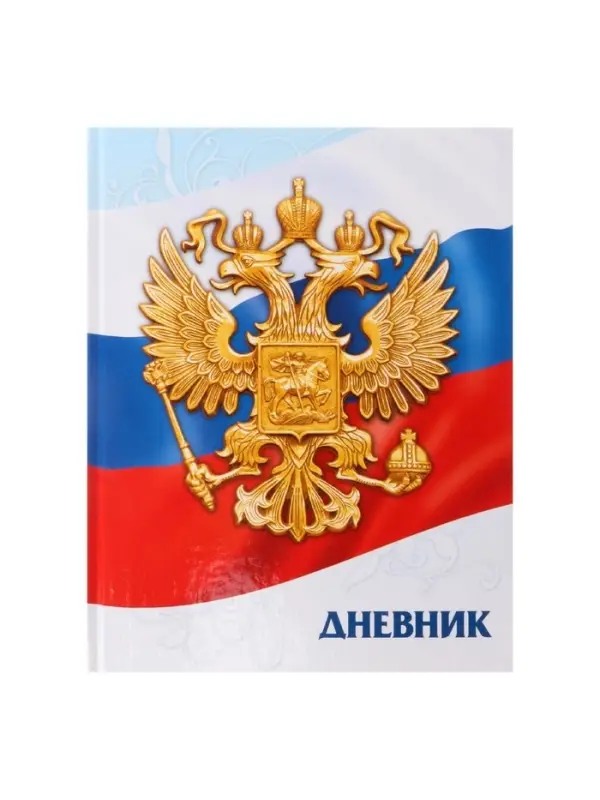 Дневник универсальный для 1-11 классов, &laquo;Символика-5&raquo;, твердая обложка 7БЦ, глянцевая ламинация, 40 листов