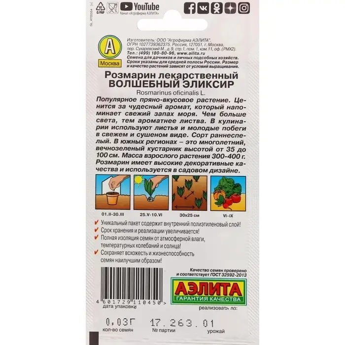 Семена Розмарин  Семена Розмарин "Волшебный эликсир", ц/п, 20 шт.