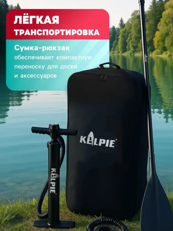 Сапборд надувной универсальный KELPIE, 10.8" 323&times;80&times;15 см