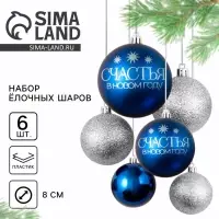 Шары ёлочные &laquo;Счастья в Новом году!&raquo;, пластик, d=8, 6 шт., синие, серебристые