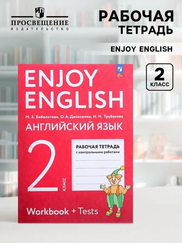 Рабочая тетрадь с контрольными работами &laquo;Английский с удовольствием. Enjoy English&raquo;, 2 класс, ФГОС, Биболетова М.З., 2024