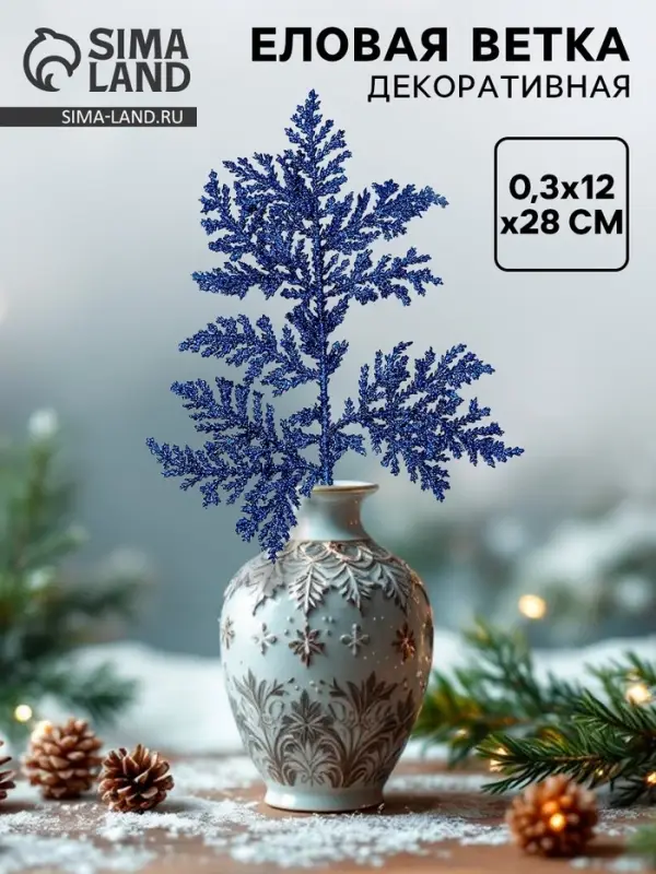 Ветка декоративная новогодняя &laquo;Изумление&raquo;, в синем цвете, 0.3&times;12&times;28 см