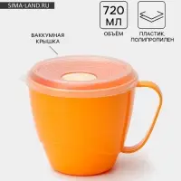 Кружка пластиковая с вакуумной крышкой, 720 мл, МИКС