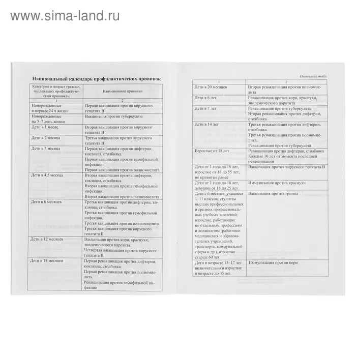 Сертификат о профилактических прививках А5, 6 листов, обложка - офсет 120 г/м&sup2;, блок офсет 65г/м&sup2;. Форма № 156/у-93