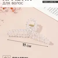 Крабик для волос &laquo;Хелен&raquo;, петля, 11 см, прозрачный