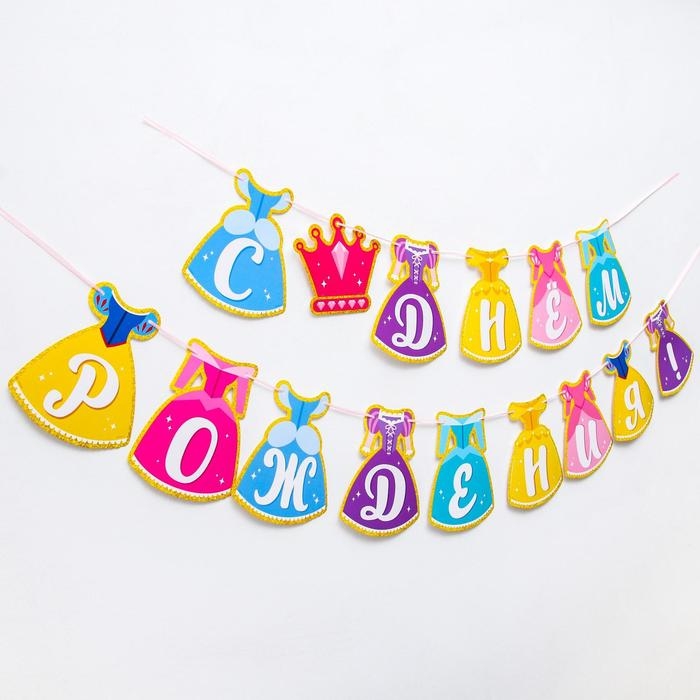 Гирлянда на ленте "С Днем Рождения!", длина 245 см, Принцессы