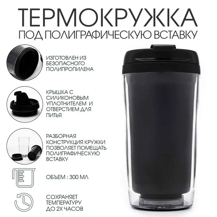 Термокружка, 300 мл, Вставка, сохраняет тепло 2 ч Термокружка, 300 мл, Вставка, сохраняет тепло 2 ч