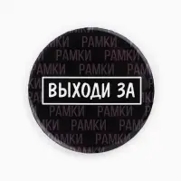 Значки закатные «Свой вайб», d=56 мм, МИКС
