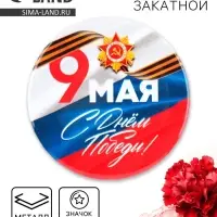 Значок закатной на День Победы &laquo;9 мая флаг&raquo;, d = 5,6 см