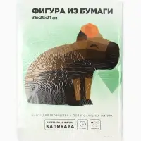 Конструктор бумажный, для создания полигональной фигуры &laquo;Капибара с мандаринкой&raquo;