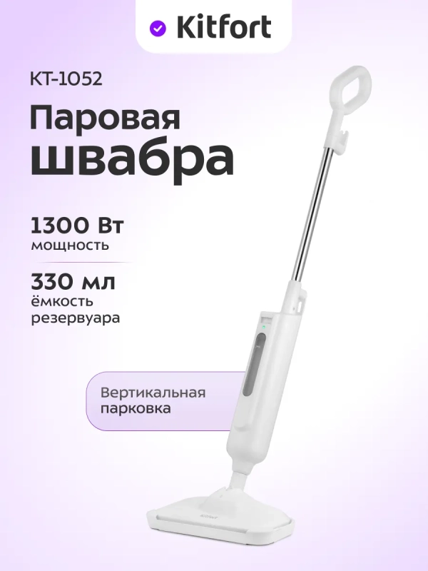 Паровая швабра с насадками КТ-1052 - 1300 Вт - 330 мл Паровая швабра с насадками КТ-1052 - 1300 Вт - 330 мл