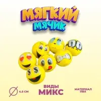 Мяч &laquo;Смайлы&raquo;, мягкий, 4,5 см, виды МИКС