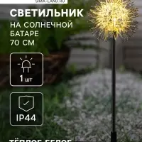 Садовый светильник &laquo;Морской ёж&raquo;, уличный, на солнечной батарее, 70 см, 1 LED, свечение тёплое белое