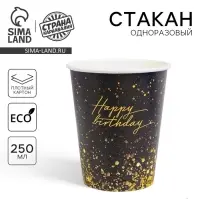 Стакан одноразовый бумажный Happy Birthday, 250 мл