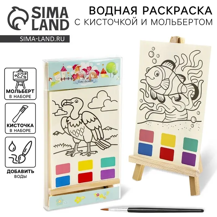 Водная раскраска &laquo;Животные&raquo;, с кисточкой и мольбертом