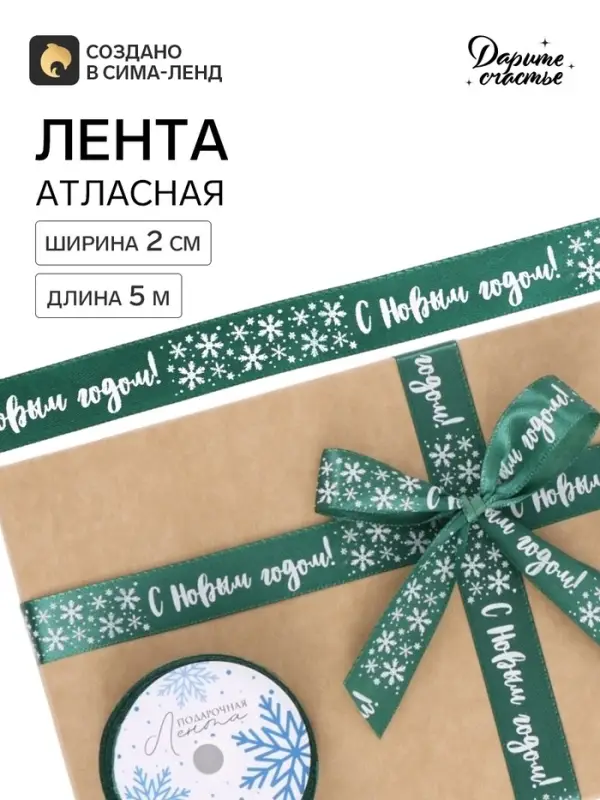 Лента атласная &laquo;С Новым годом!&raquo;, зеленая, 2 см &times; 5 м