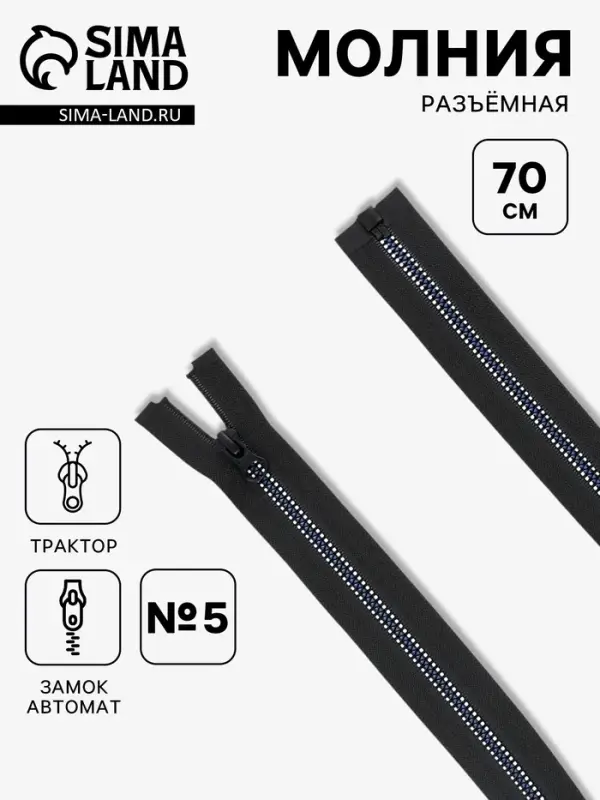 Молния &laquo;Трактор&raquo;, №5, разъёмная, замок автомат, 70 см, чёрная, белая, синяя