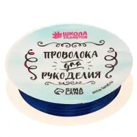 Проволока для творчества и бисероплетения, d=0.3 мм, 10 м, синий