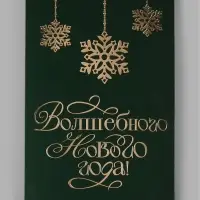 Открытка &laquo;Волшебного Нового года&raquo;, софт тач, 12&times;18 см