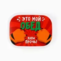 Ланч - бокс прямоугольный &laquo;Лапы прочь!&raquo;, 500 мл