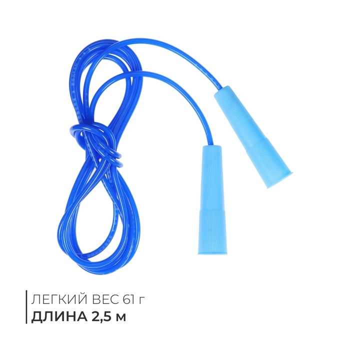 Скакалка, 2,5 м, цвета МИКС Скакалка, 2,5 м, цвета МИКС