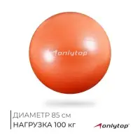 Фитбол ONLYTOP, d=85 см, 1400 г, антивзрыв, оранжевый