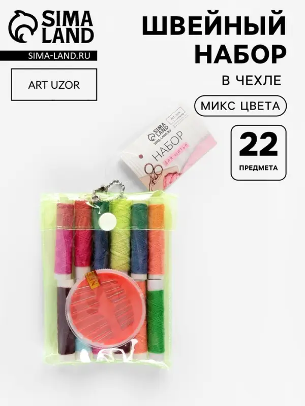 Швейный набор, 22 предмета, в чехле ПВХ, 13&times;9 см, МИКС