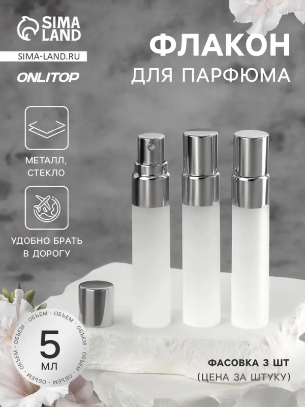 Флакон для парфюма, с распылителем, стеклянный, 5 мл, матовый, прозрачный