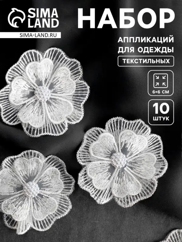 Аппликация для одежды &laquo;Цветок&raquo; текстильная, d=6 см, 10 шт., белая