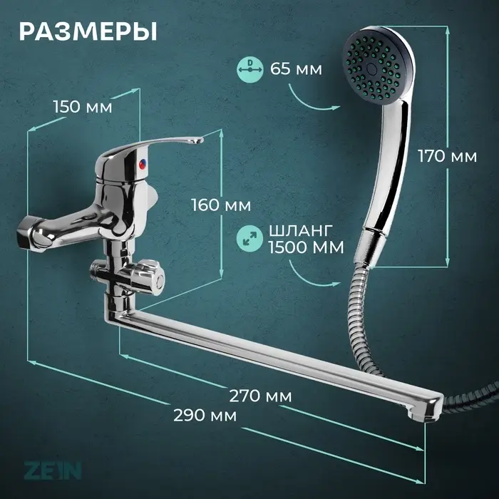 Смеситель для ванны ZEIN Z0252, картридж керамика 35 мм, с душевым набором, хром