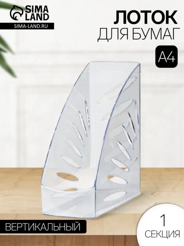 Лоток для бумаг Стамм &laquo;Лидер&raquo;, А4, вертикальный, 1 отделение, прозрачный, ширина 110 мм