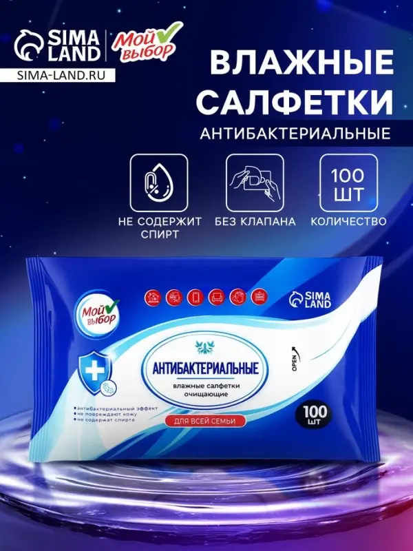 Влажные салфетки &laquo;Мой выбор&raquo;, антибактериальные, универсальные для всей семьи, 100 шт.