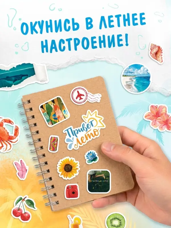 Альбом наклеек &laquo;Летняя атмосфера&raquo;, 300 наклеек