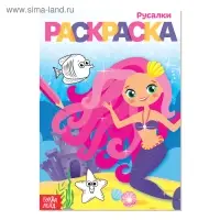 Раскраска «Русалки», А5, 12 стр. Раскраска «Русалки», А5, 12 стр.